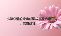 小学必懂的经典成语故事及应用：老当益壮