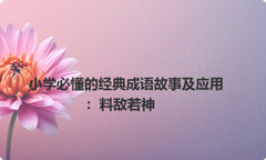 小学必懂的经典成语故事及应用：料敌若神