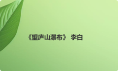 《望庐山瀑布》 李白