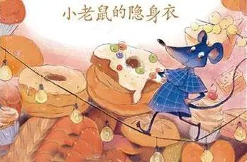 幼儿绘本故事：小老鼠的隐身衣