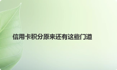 信用卡积分原来还有这些门道