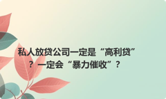 私人放贷公司一定是“高利贷”？一定会“暴力催收”？