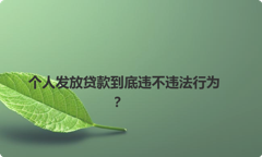 个人发放贷款到底违不违法行为？