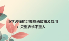 小学必懂的经典成语故事及应用：只重衣衫不重人