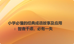 小学必懂的经典成语故事及应用：智者千虑，必有一失