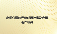 小学必懂的经典成语故事及应用：著作等身