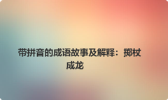 带拼音的成语故事及解释：掷杖成龙