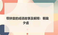 带拼音的成语故事及解释：朝盈夕虚