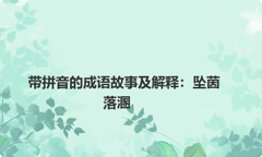 带拼音的成语故事及解释：坠茵落溷