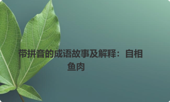 带拼音的成语故事及解释：自相鱼肉