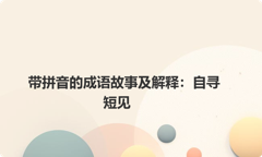 带拼音的成语故事及解释：自寻短见