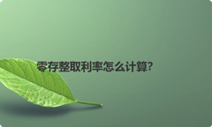 零存整取利率怎么计算？