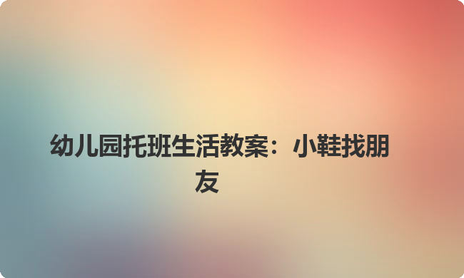 幼儿园托班生活教案：小鞋找朋友