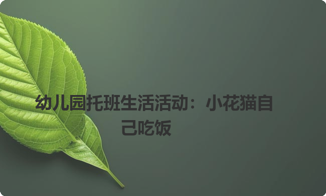 幼儿园托班生活活动：小花猫自己吃饭