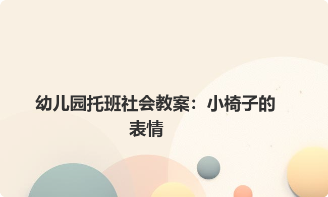 幼儿园托班社会教案：小椅子的表情