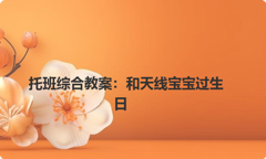 托班综合教案：和天线宝宝过生日