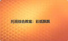 托班综合教案：彩纸飘飘