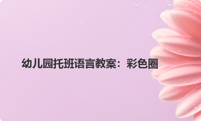 幼儿园托班语言教案：彩色圈