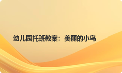 幼儿园托班教案：美丽的小鸟