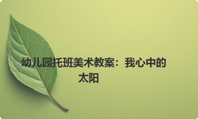 幼儿园托班美术教案：我心中的太阳