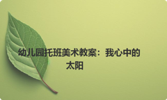 幼儿园托班美术教案：我心中的太阳