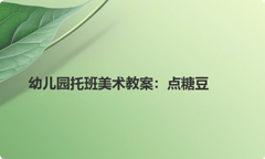 幼儿园托班美术教案：点糖豆