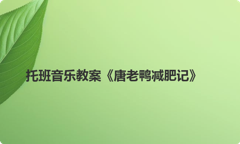 托班音乐教案《唐老鸭减肥记》