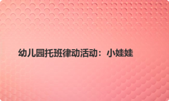幼儿园托班律动活动：小娃娃