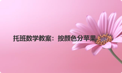托班数学教案：按颜色分苹果