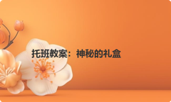 托班教案：神秘的礼盒
