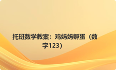托班数学教案：鸡妈妈孵蛋（数字123）