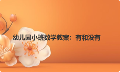 幼儿园小班数学教案：有和没有