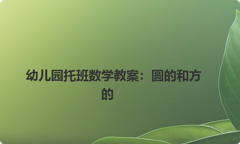 幼儿园托班数学教案：圆的和方的