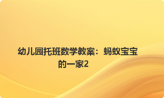 幼儿园托班数学教案：蚂蚁宝宝的一家2
