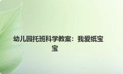 幼儿园托班科学教案：我爱纸宝宝