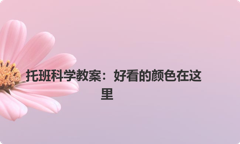托班科学教案：好看的颜色在这里