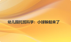 幼儿园托班科学：小球躲起来了