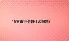 16岁银行卡有什么限制？