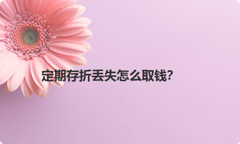 定期存折丢失怎么取钱？