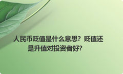 人民币贬值是什么意思？贬值还是升值对投资者好？