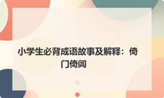 小学生必背成语故事及解释：倚门倚闾