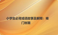 小学生必背成语故事及解释：雍门刎首