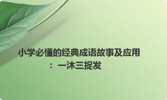 小学必懂的经典成语故事及应用：一沐三捉发