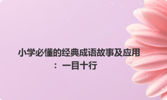 小学必懂的经典成语故事及应用：一目十行