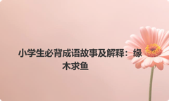 小学生必背成语故事及解释：缘木求鱼