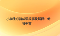 小学生必背成语故事及解释：倚马千言