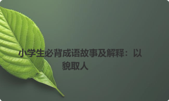 小学生必背成语故事及解释：以貌取人