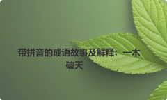 带拼音的成语故事及解释：一木破天
