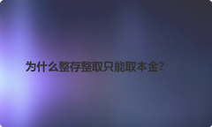 为什么整存整取只能取本金？