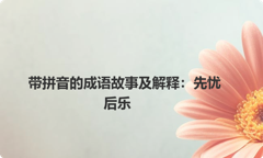 带拼音的成语故事及解释：先忧后乐